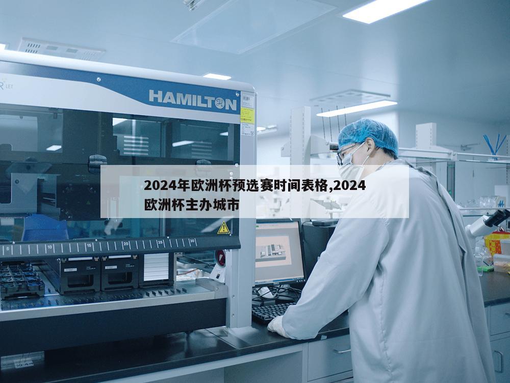 2024年欧洲杯预选赛时间表格,2024欧洲杯主办城市