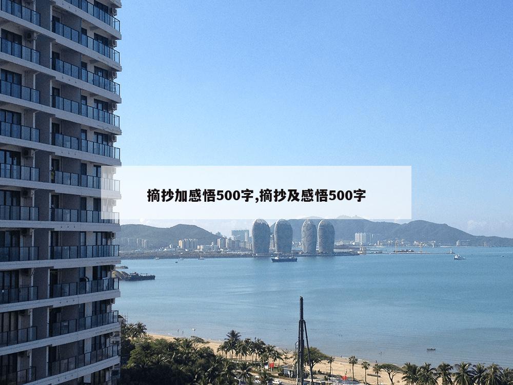 摘抄加感悟500字,摘抄及感悟500字