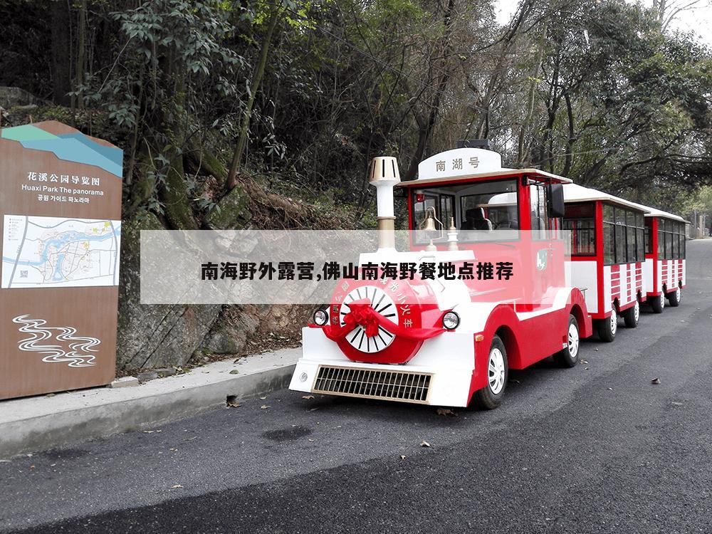 南海野外露营,佛山南海野餐地点推荐