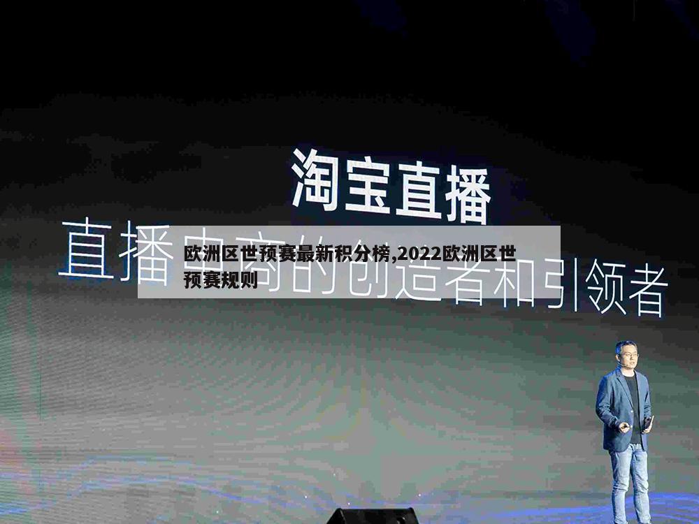 欧洲区世预赛最新积分榜,2022欧洲区世预赛规则