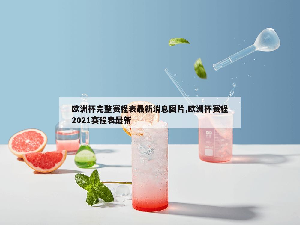 欧洲杯完整赛程表最新消息图片,欧洲杯赛程2021赛程表最新