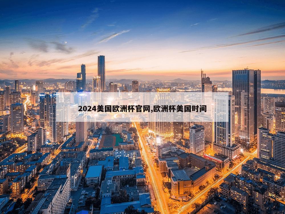 2024美国欧洲杯官网,欧洲杯美国时间