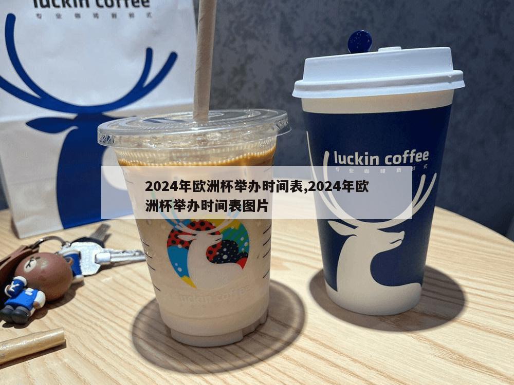 2024年欧洲杯举办时间表,2024年欧洲杯举办时间表图片