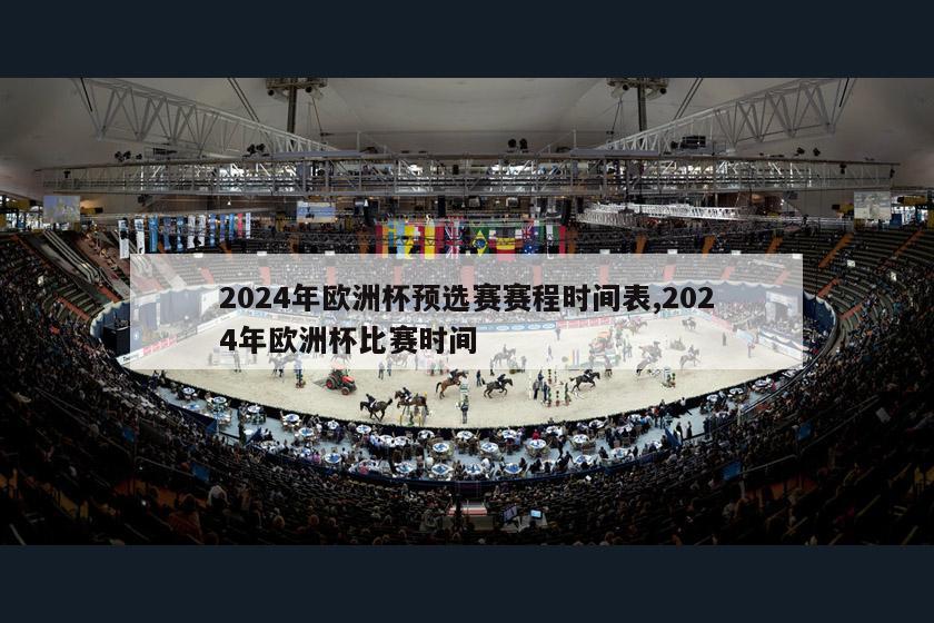 2024年欧洲杯预选赛赛程时间表,2024年欧洲杯比赛时间