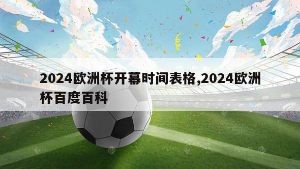 2024欧洲杯开幕时间表格,2024欧洲杯百度百科