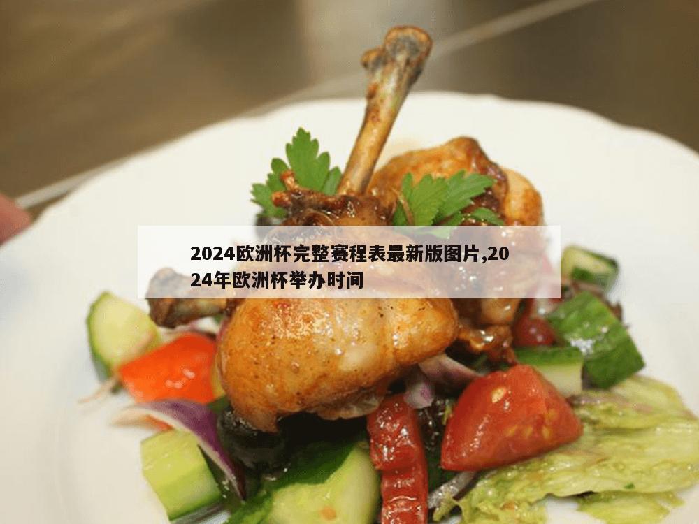 2024欧洲杯完整赛程表最新版图片,2024年欧洲杯举办时间