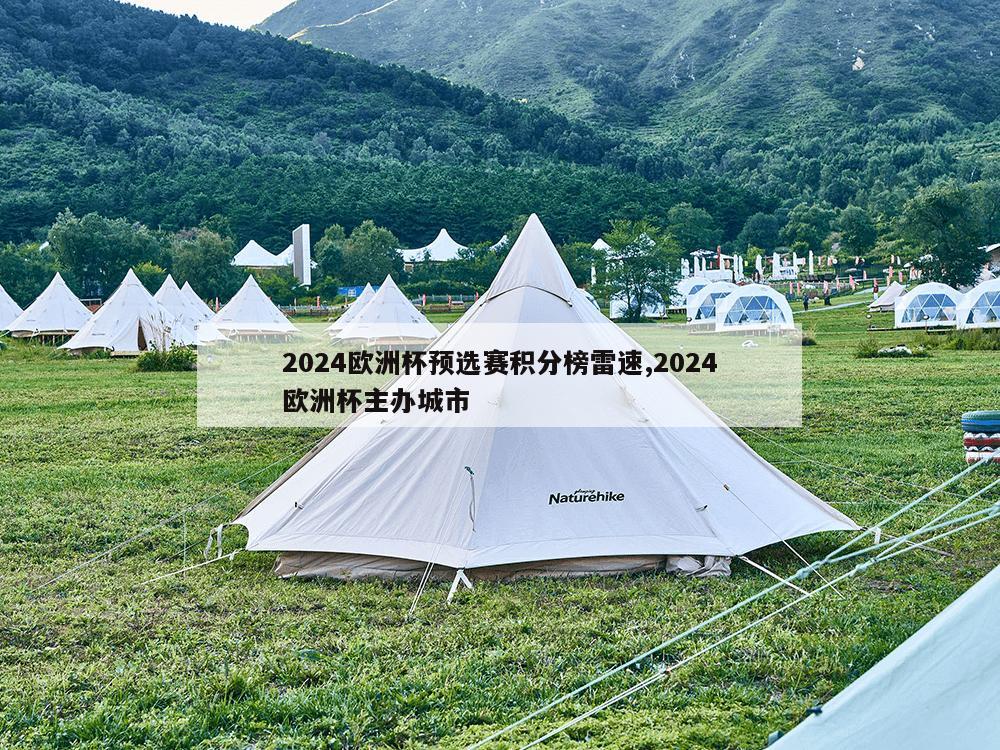 2024欧洲杯预选赛积分榜雷速,2024欧洲杯主办城市