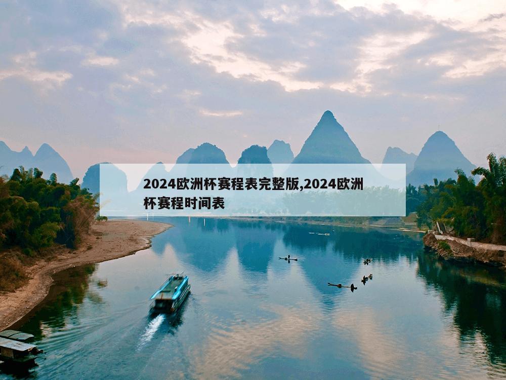 2024欧洲杯赛程表完整版,2024欧洲杯赛程时间表