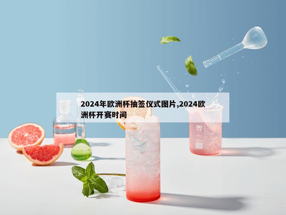 2024年欧洲杯抽签仪式图片,2024欧洲杯开赛时间