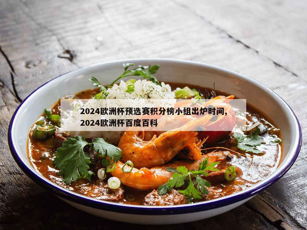 2024欧洲杯预选赛积分榜小组出炉时间,2024欧洲杯百度百科