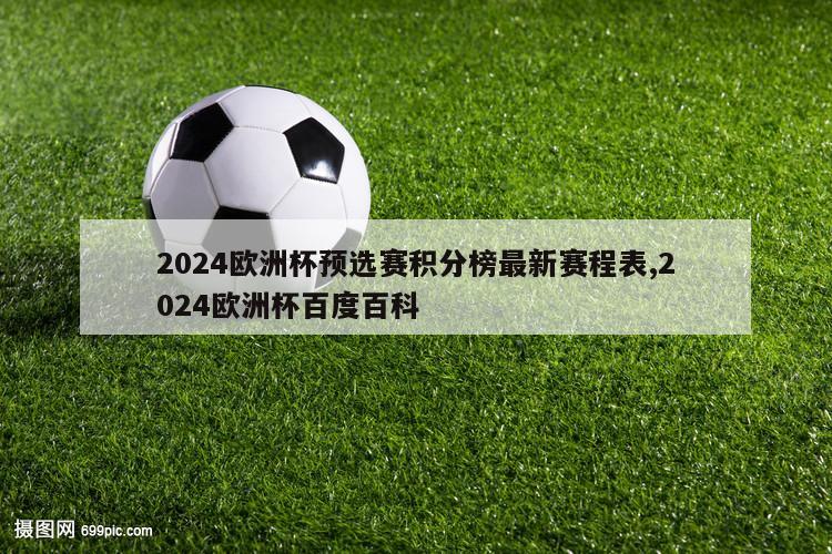 2024欧洲杯预选赛积分榜最新赛程表,2024欧洲杯百度百科