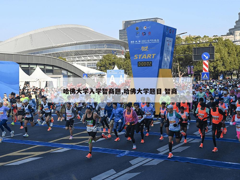 哈佛大学入学智商题,哈佛大学题目 智商