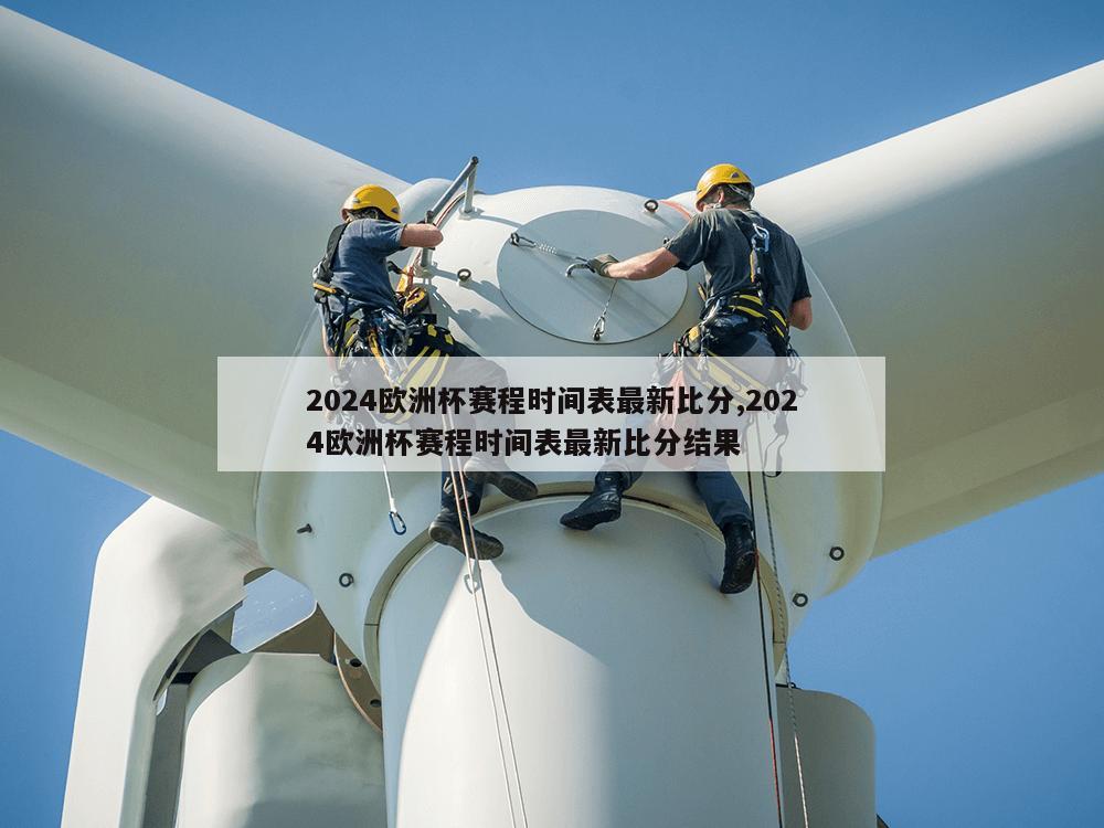 2024欧洲杯赛程时间表最新比分,2024欧洲杯赛程时间表最新比分结果