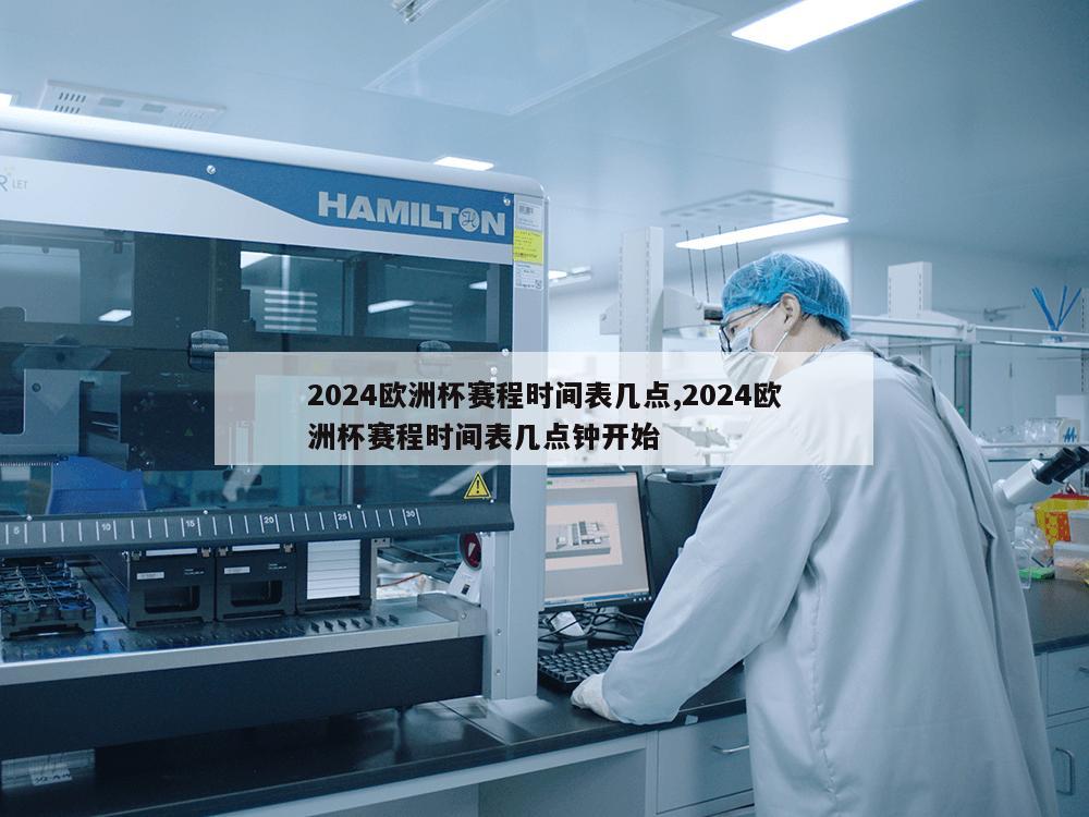 2024欧洲杯赛程时间表几点,2024欧洲杯赛程时间表几点钟开始