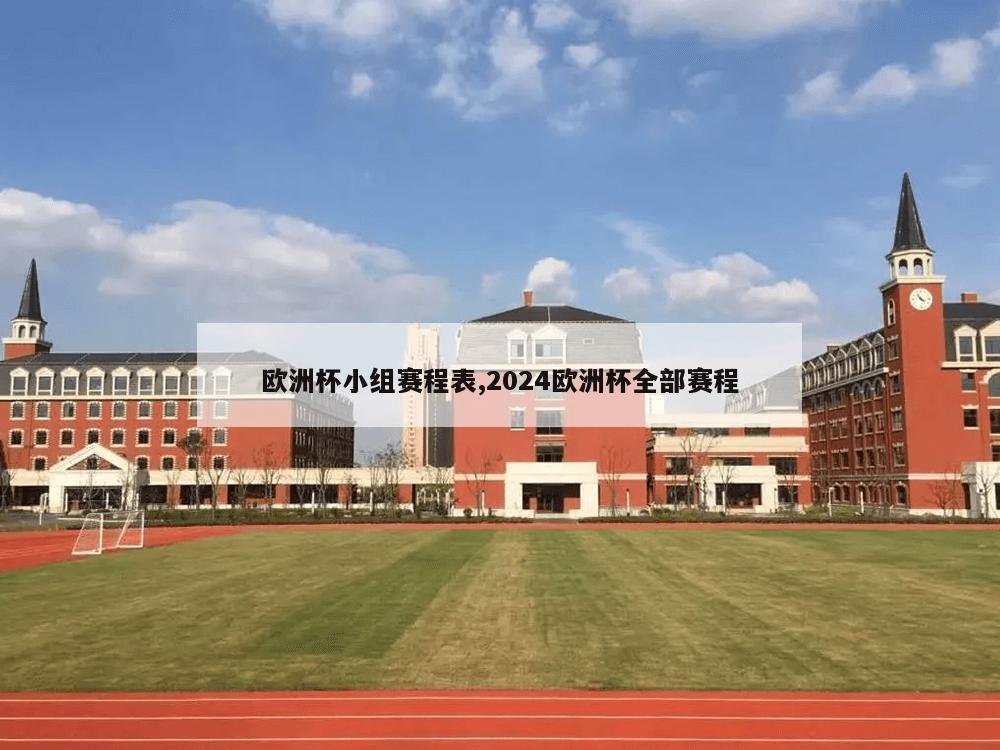 欧洲杯小组赛程表,2024欧洲杯全部赛程