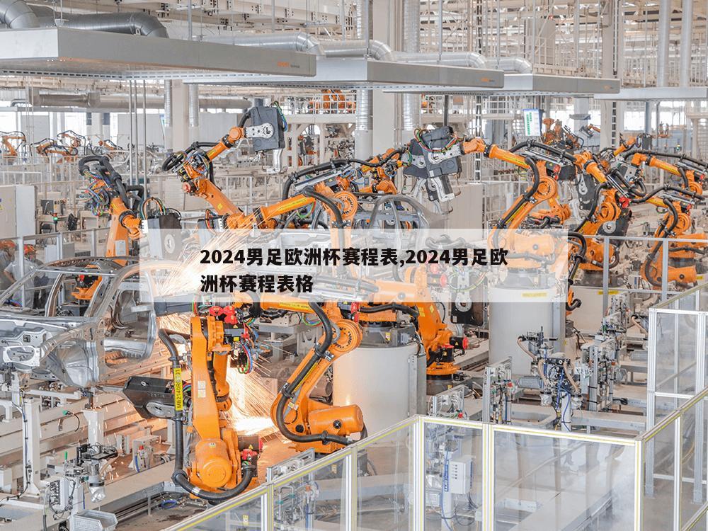 2024男足欧洲杯赛程表,2024男足欧洲杯赛程表格