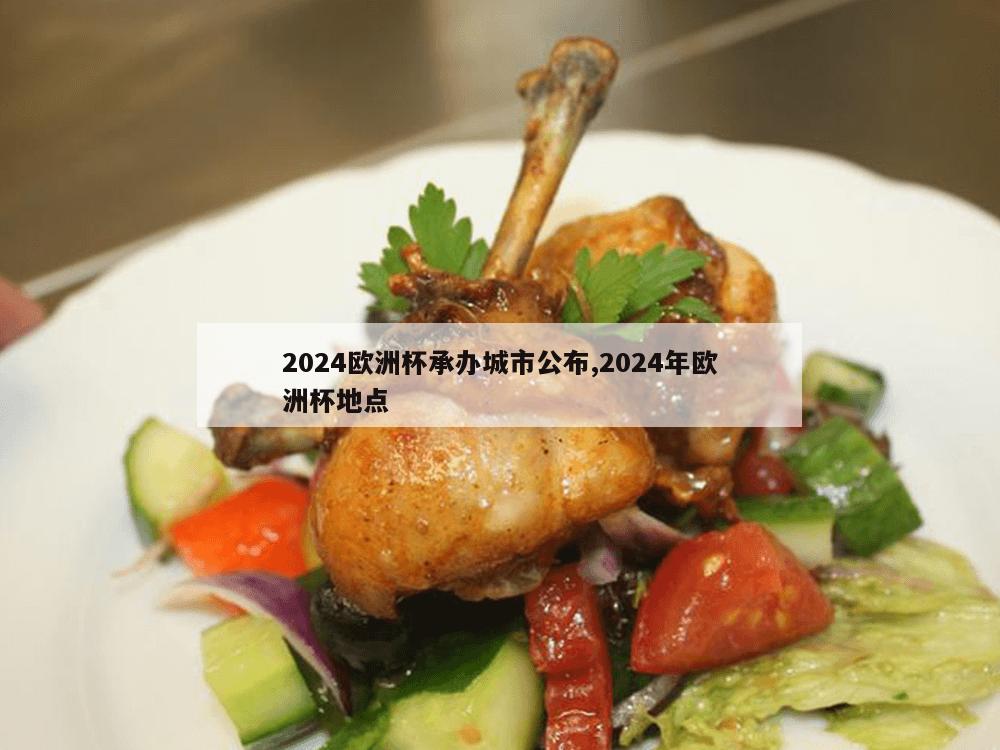 2024欧洲杯承办城市公布,2024年欧洲杯地点