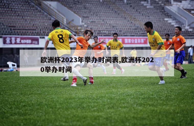 欧洲杯2023年举办时间表,欧洲杯2020举办时间