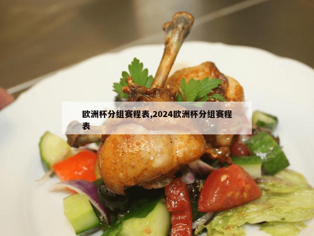 欧洲杯分组赛程表,2024欧洲杯分组赛程表