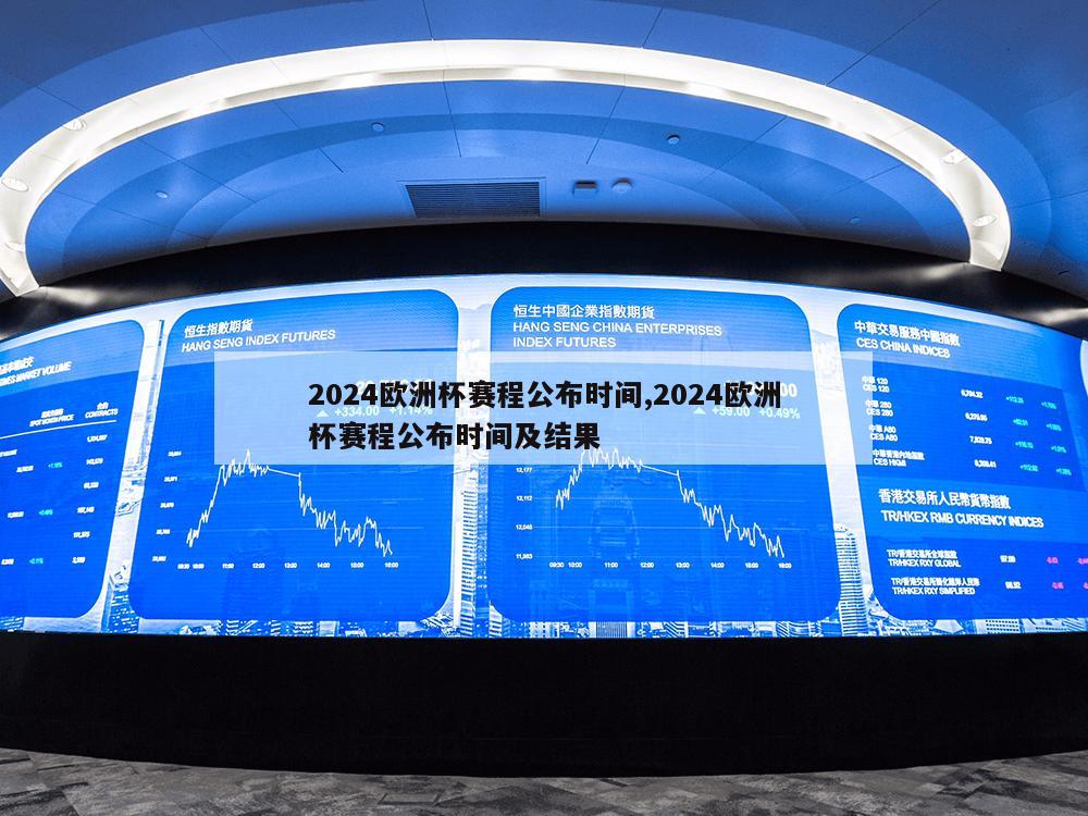 2024欧洲杯赛程公布时间,2024欧洲杯赛程公布时间及结果